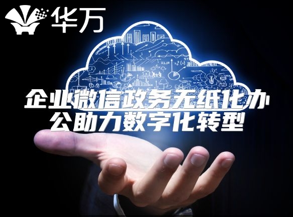 企業(yè)微信政務(wù)無紙化辦公助力數(shù)字化轉(zhuǎn)型