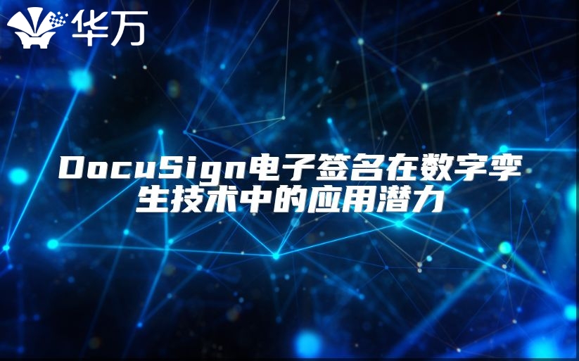 DocuSign電子簽名在數(shù)字孿生技術(shù)中的應(yīng)用潛力