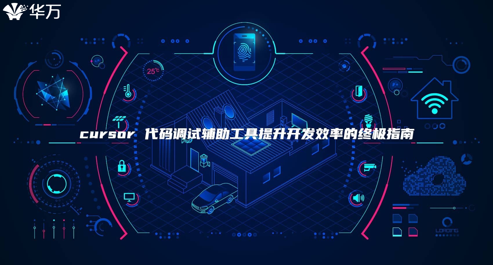 cursor 代碼調試輔助工具提升開發效率的終極指南