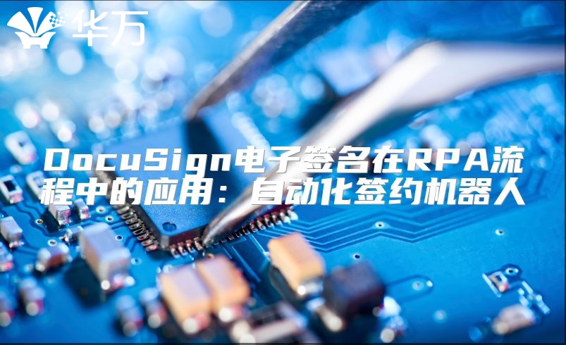 DocuSign電子簽名在RPA流程中的應(yīng)用：自動化簽約機器人