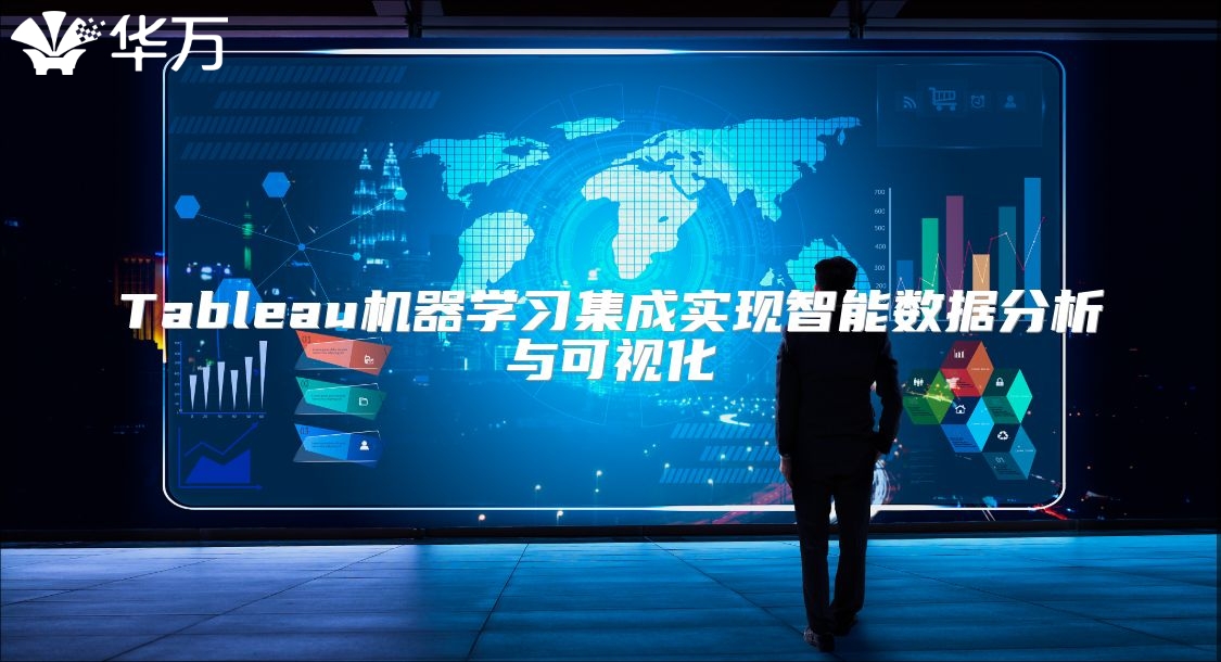Tableau機器學習集成實現智能數據分析與可視化