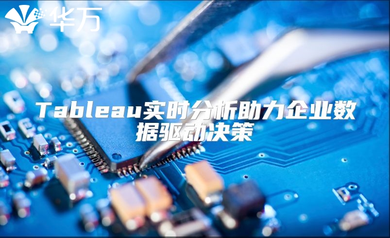 Tableau實時分析助力企業數據驅動決策