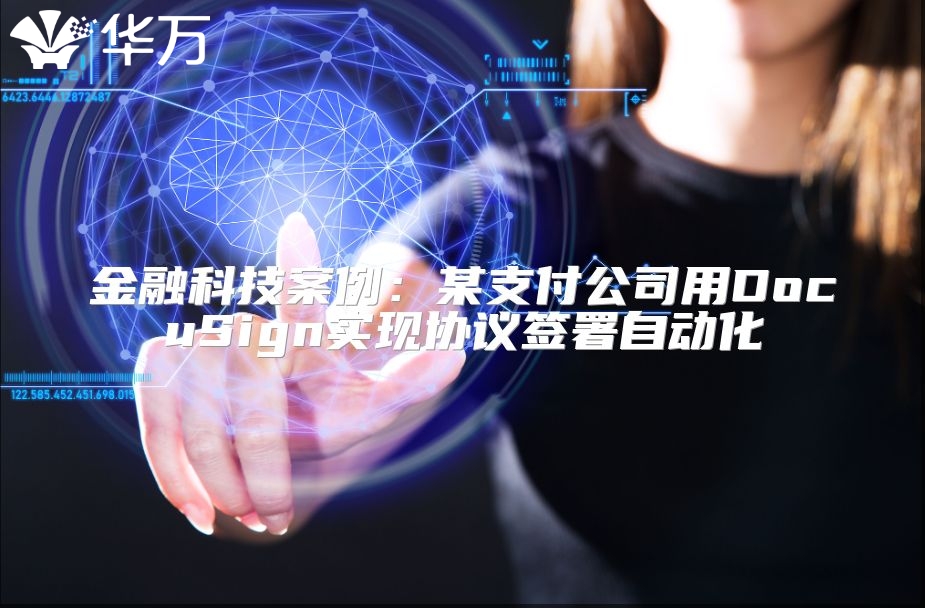 金融科技案例：某支付公司用DocuSign實現(xiàn)協(xié)議簽署自動化