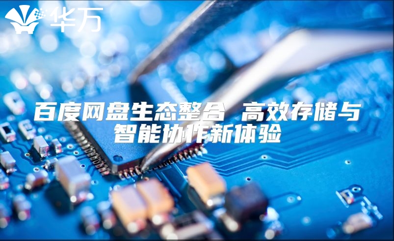 百度網盤生態整合 高效存儲與智能協作新體驗