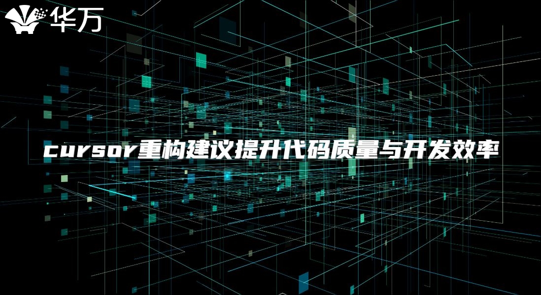 cursor重構建議提升代碼質量與開發效率