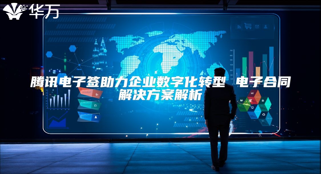騰訊電子簽助力企業數字化轉型 電子合同解決方案解析
