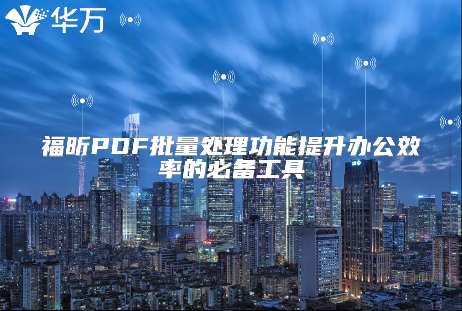 福昕PDF批量處理功能提升辦公效率的必備工具
