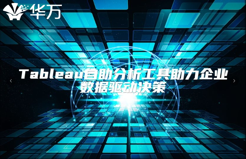Tableau自助分析工具助力企業數據驅動決策
