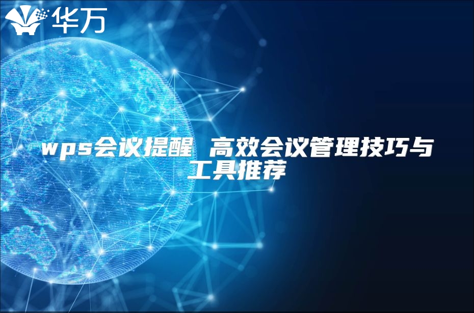 wps會議提醒 高效會議管理技巧與工具推薦