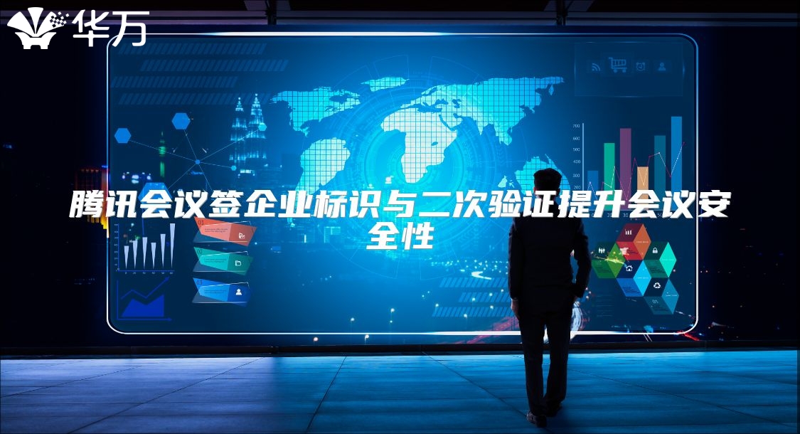 騰訊會議簽企業標識與二次驗證提升會議安全性