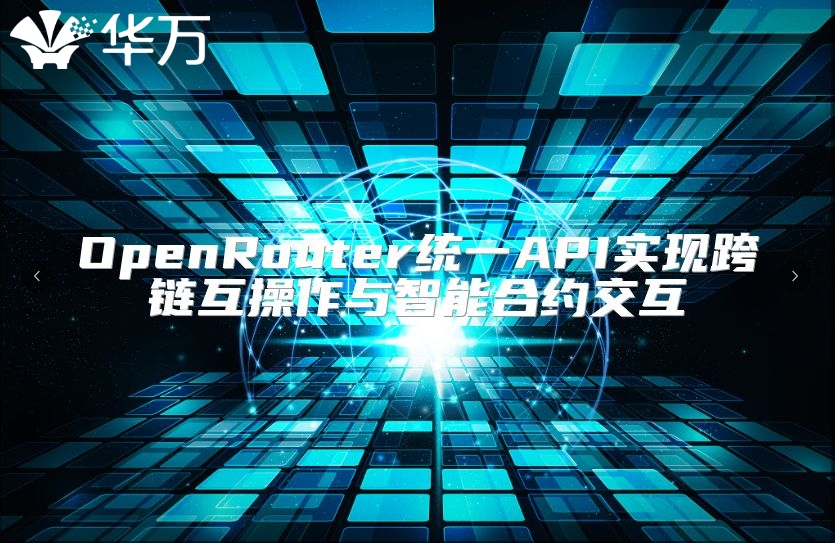 OpenRouter統(tǒng)一API實現(xiàn)跨鏈互操作與智能合約交互