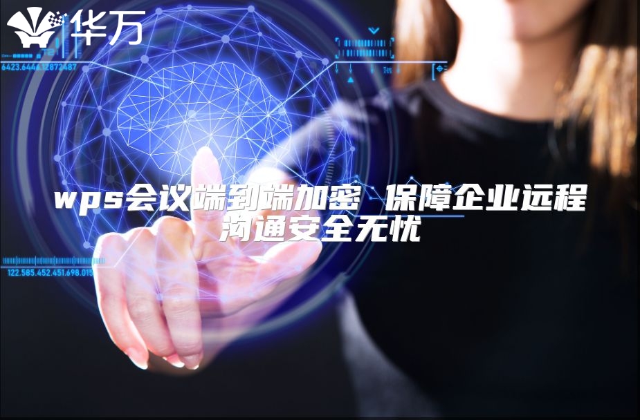 wps會議端到端加密 保障企業(yè)遠(yuǎn)程溝通安全無憂