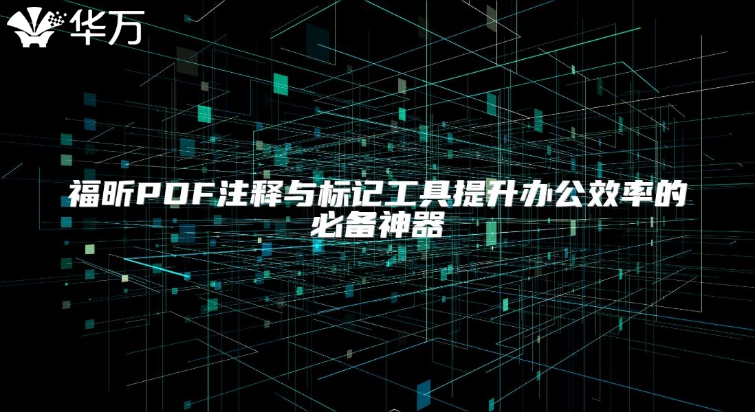 福昕PDF注釋與標(biāo)記工具提升辦公效率的必備神器