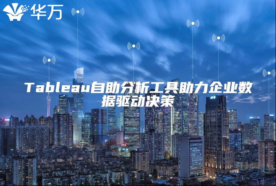 Tableau自助分析工具助力企業(yè)數(shù)據(jù)驅動決策