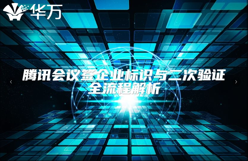 騰訊會議簽企業(yè)標識與二次驗證全流程解析