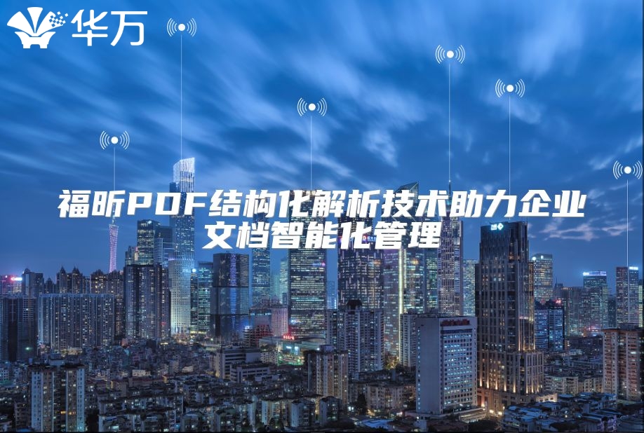 福昕PDF結構化解析技術助力企業文檔智能化管理