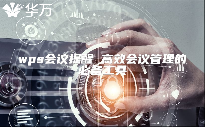 wps會議提醒 高效會議管理的必備工具