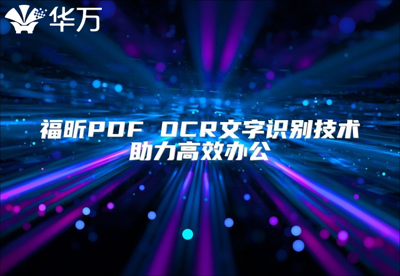 福昕PDF OCR文字識別技術助力高效辦公