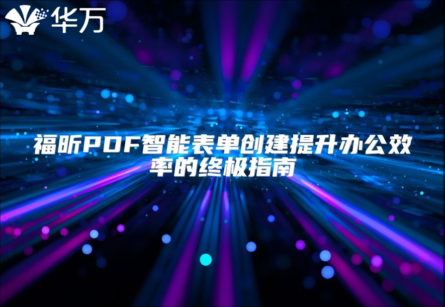 福昕PDF智能表單創(chuàng)建提升辦公效率的終極指南