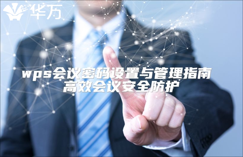 wps會議密碼設(shè)置與管理指南 高效會議安全防護(hù)