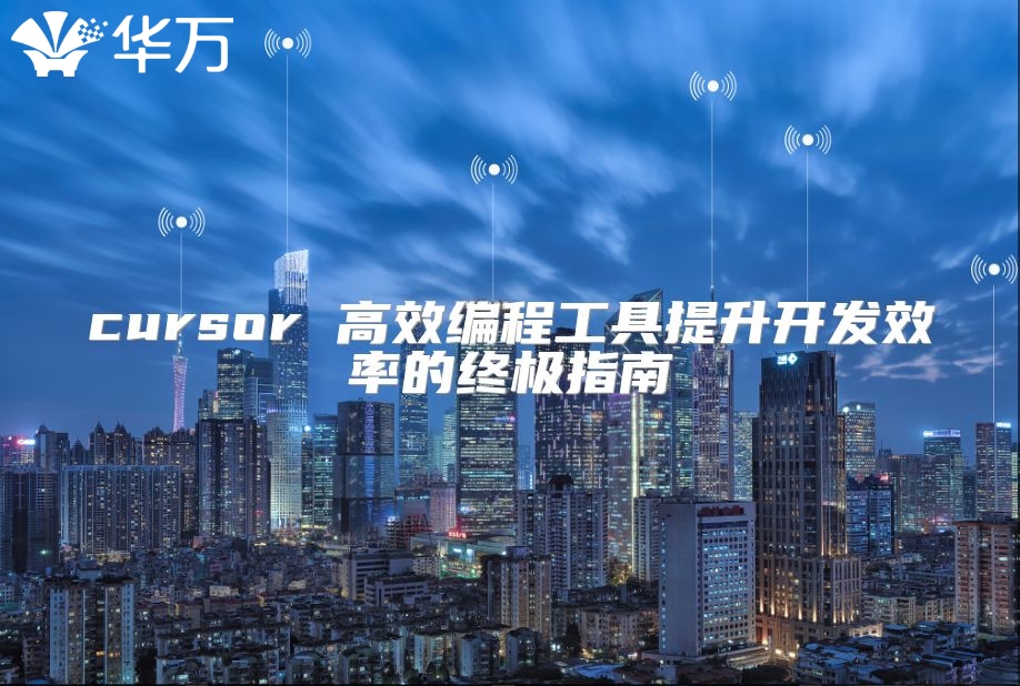 cursor 高效編程工具提升開(kāi)發(fā)效率的終極指南