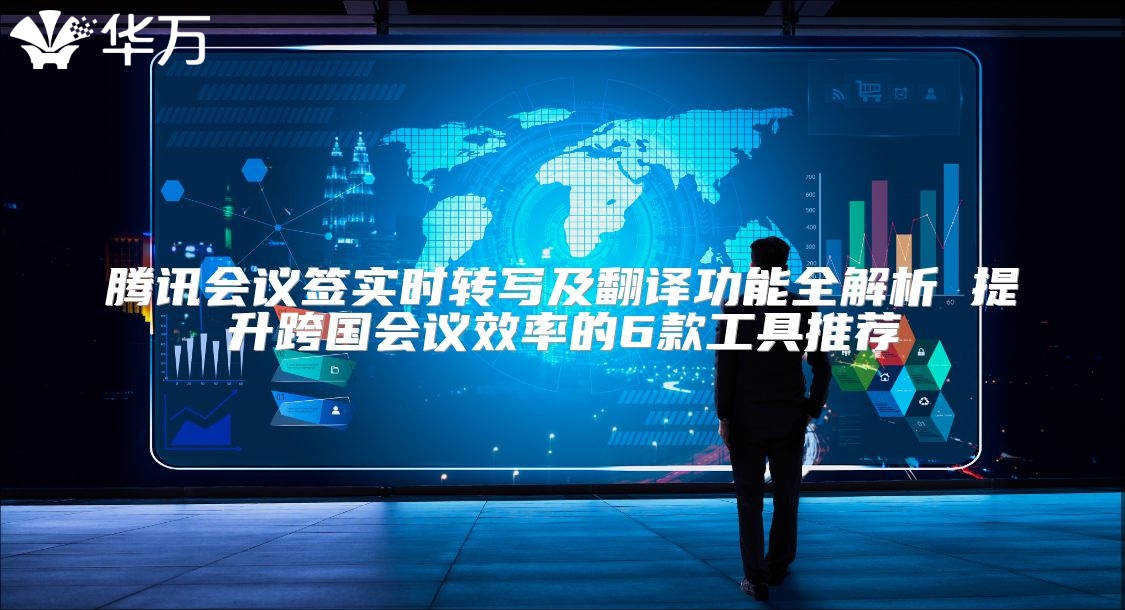 騰訊會議簽實時轉寫及翻譯功能全解析 提升跨國會議效率的6款工具推薦