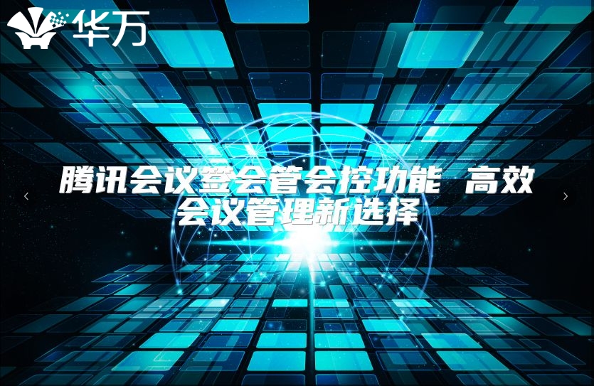 騰訊會議簽會管會控功能 高效會議管理新選擇
