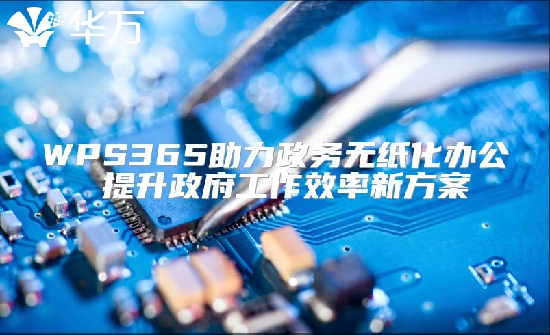 WPS365助力政務無紙化辦公 提升政府工作效率新方案
