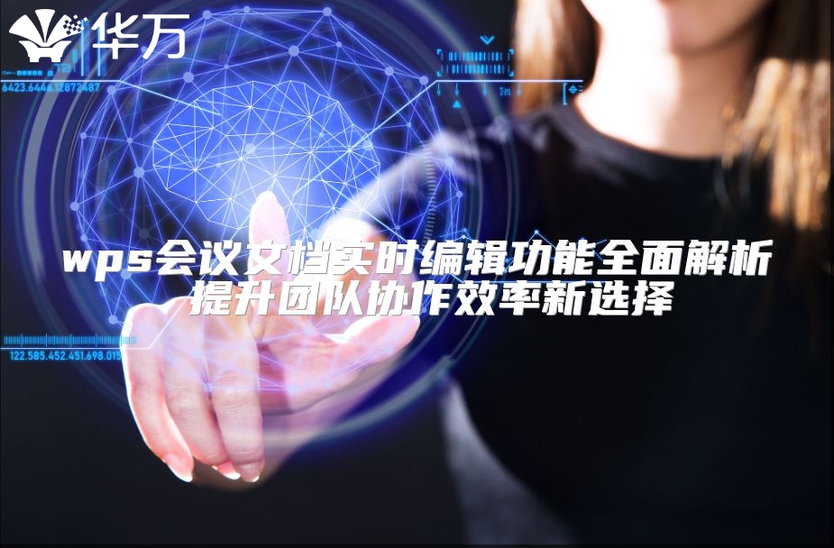 wps會議文檔實時編輯功能全面解析 提升團隊協作效率新選擇