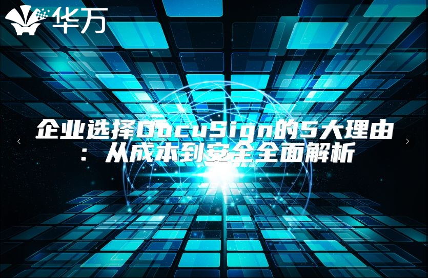 企業(yè)選擇DocuSign的5大理由：從成本到安全全面解析