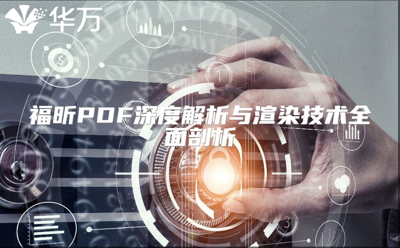 福昕PDF深度解析與渲染技術全面剖析