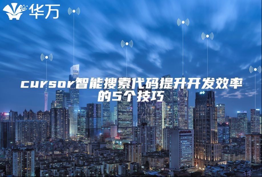 cursor智能搜索代碼提升開發效率的5個技巧