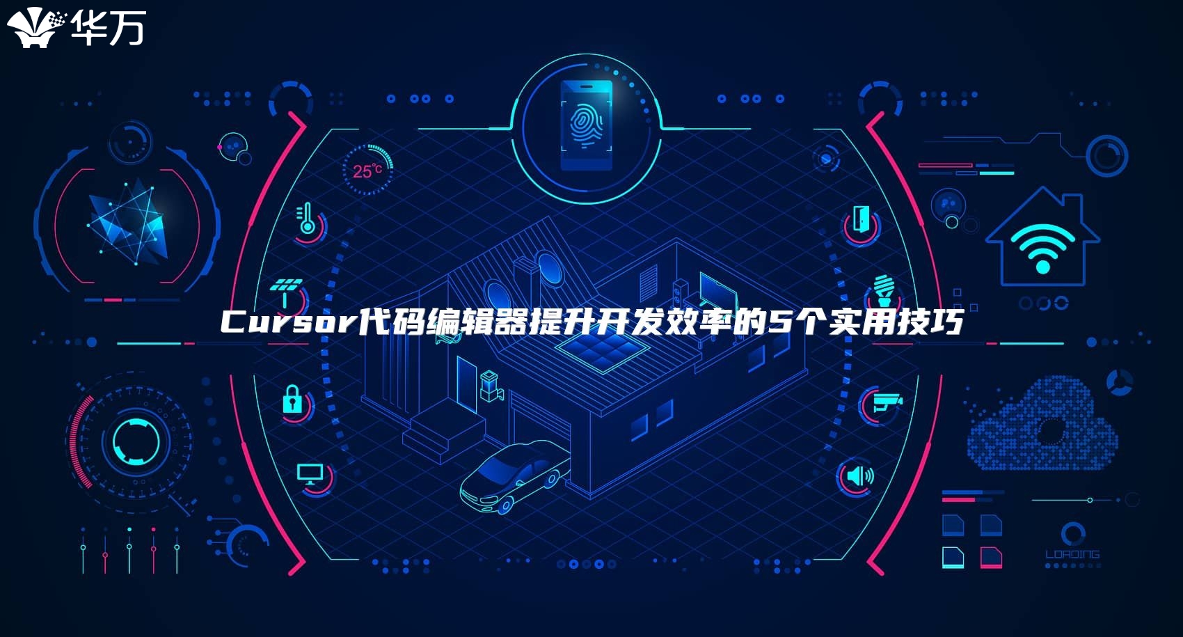 Cursor代碼編輯器提升開發(fā)效率的5個實用技巧