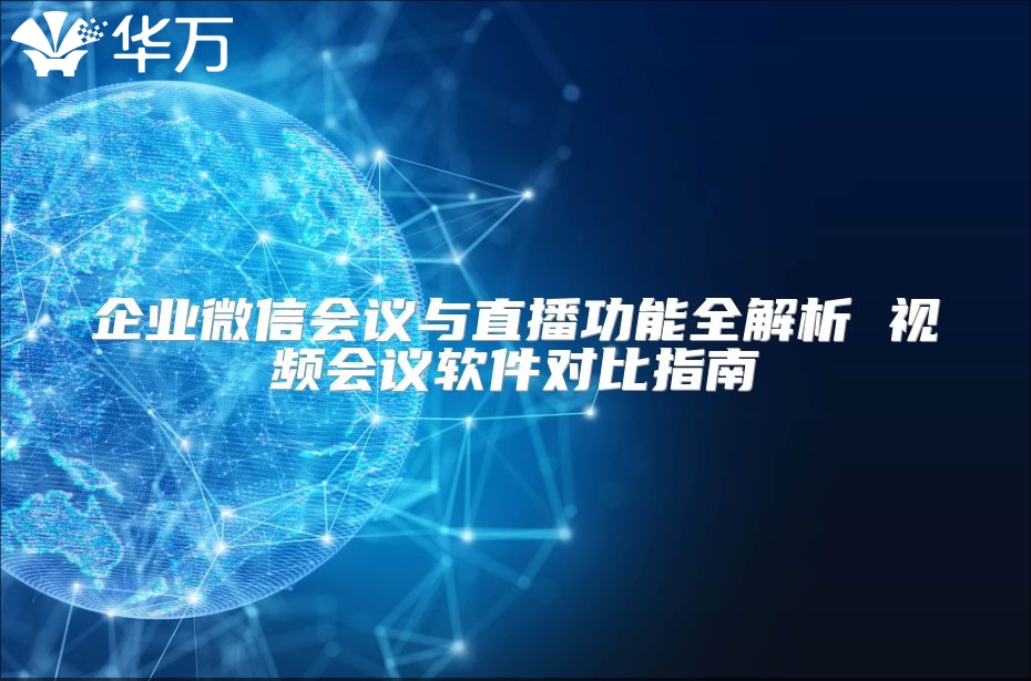 企業微信會議與直播功能全解析 視頻會議軟件對比指南