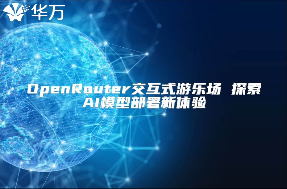 OpenRouter交互式游樂(lè)場(chǎng) 探索AI模型部署新體驗(yàn)