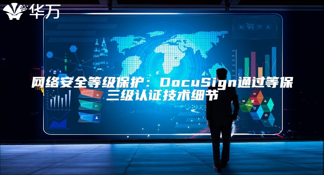 網絡安全等級保護：DocuSign通過等保三級認證技術細節