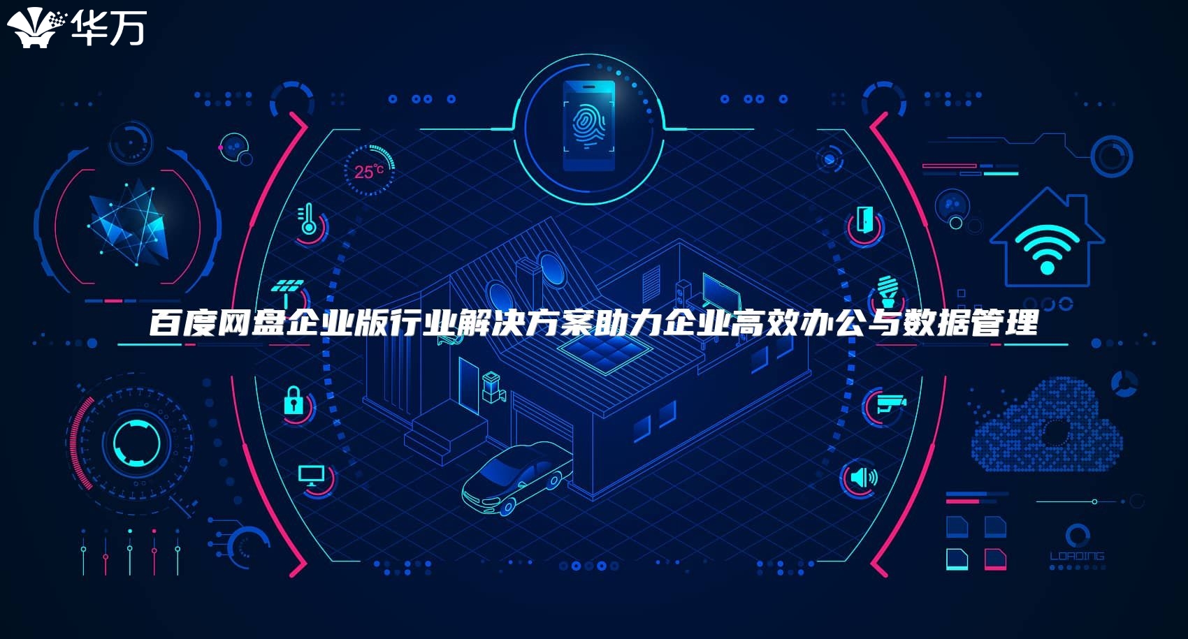 百度網(wǎng)盤企業(yè)版行業(yè)解決方案助力企業(yè)高效辦公與數(shù)據(jù)管理