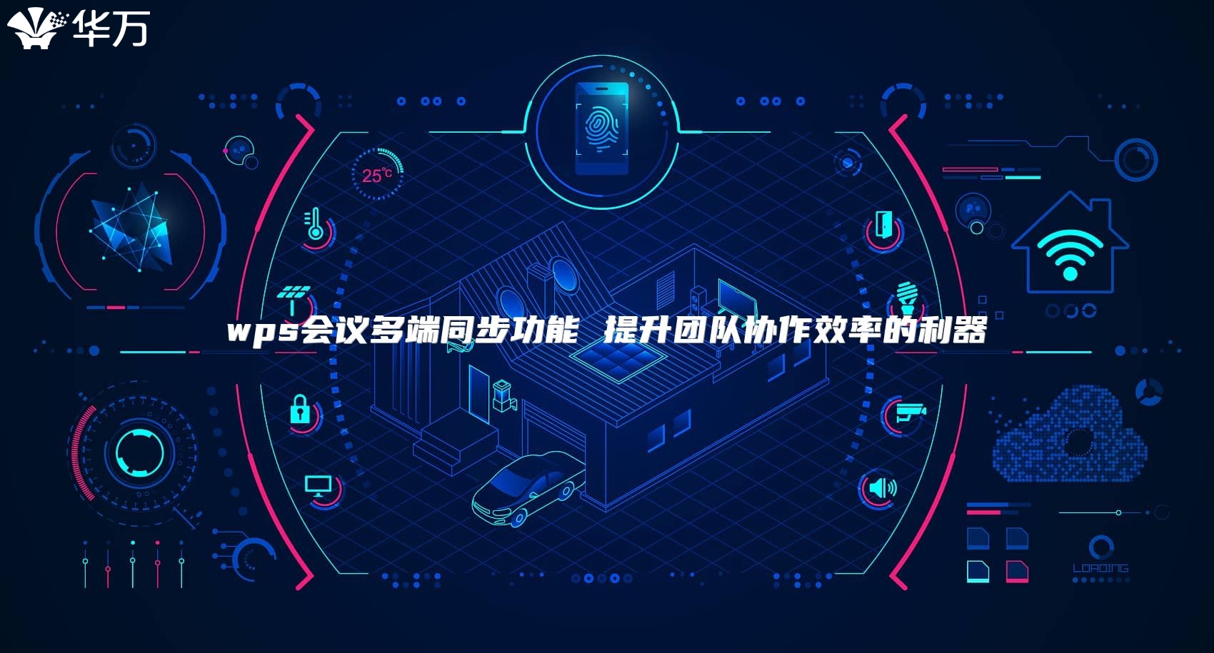 wps會議多端同步功能 提升團隊協(xié)作效率的利器