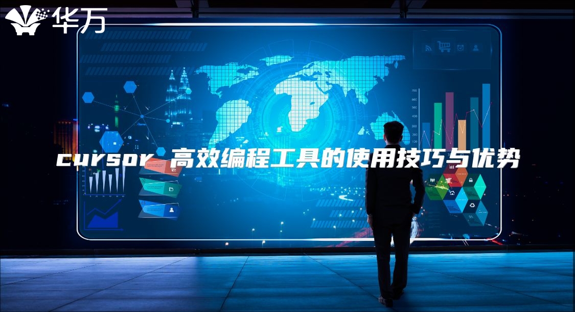 cursor 高效編程工具的使用技巧與優(yōu)勢(shì)