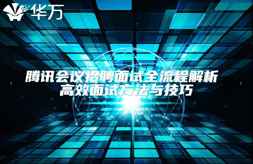 騰訊會議招聘面試全流程解析 高效面試方法與技巧