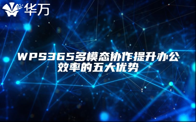 WPS365多模態協作提升辦公效率的五大優勢