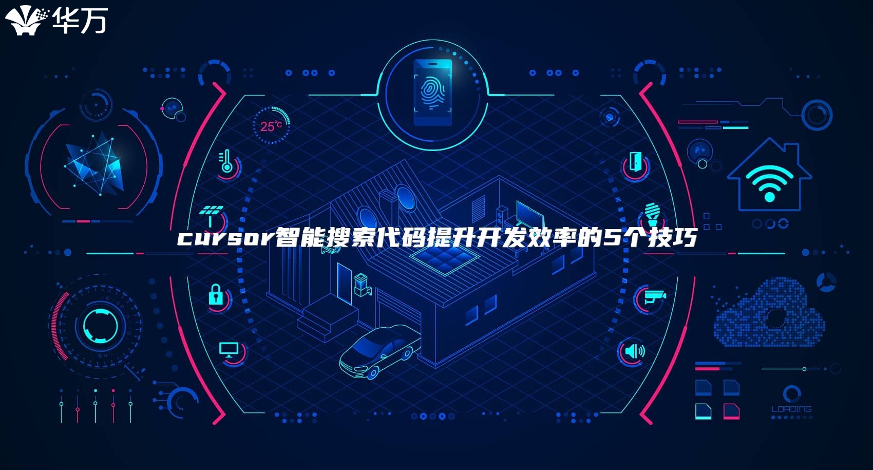 cursor智能搜索代碼提升開發效率的5個技巧