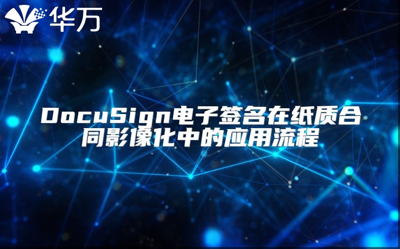 DocuSign電子簽名在紙質合同影像化中的應用流程