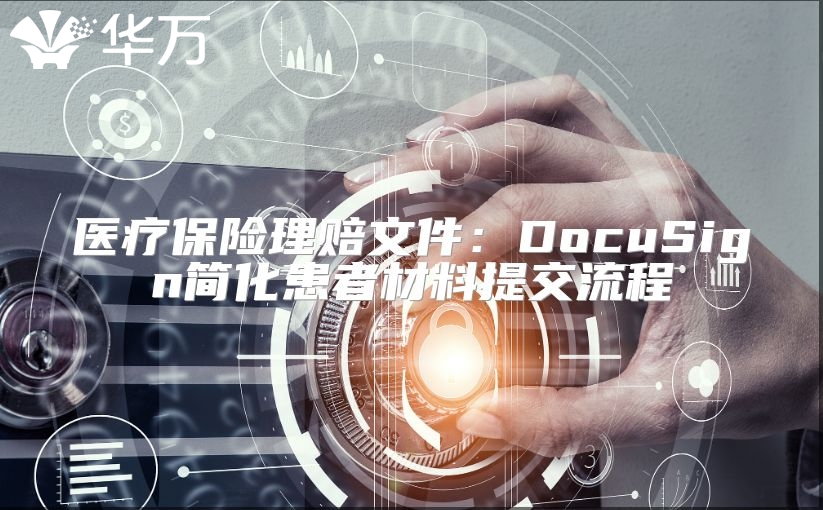 醫(yī)療保險(xiǎn)理賠文件：DocuSign簡(jiǎn)化患者材料提交流程
