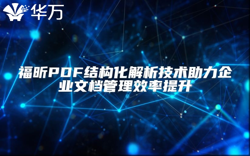 福昕PDF結構化解析技術助力企業(yè)文檔管理效率提升