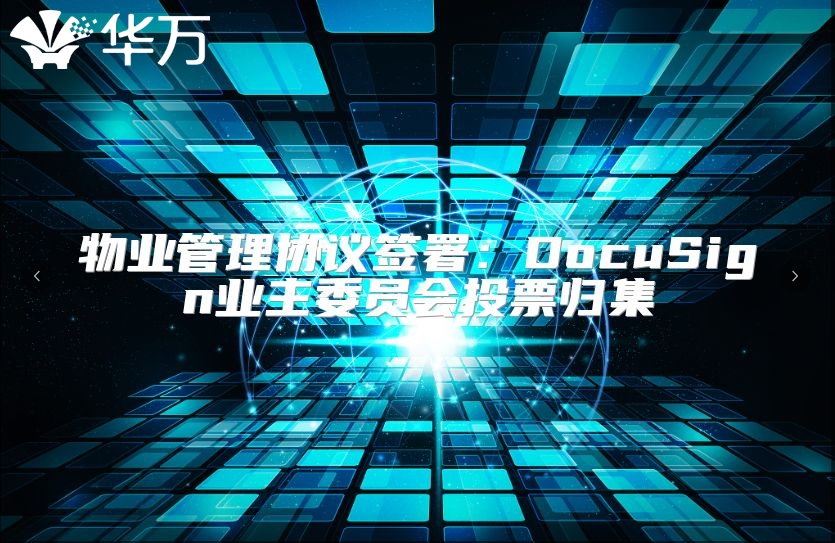 物業管理協議簽署：DocuSign業主委員會投票歸集