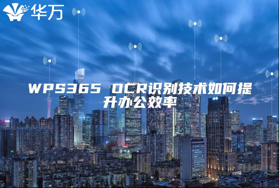 WPS365 OCR識(shí)別技術(shù)如何提升辦公效率