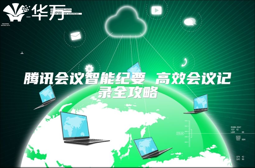 騰訊會議智能紀要 高效會議記錄全攻略