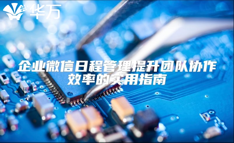 企業微信日程管理提升團隊協作效率的實用指南