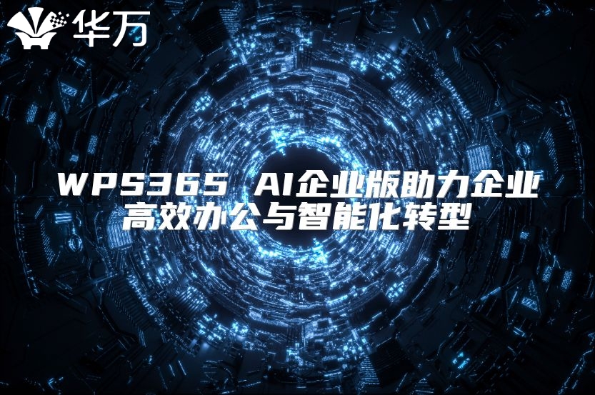 WPS365 AI企業(yè)版助力企業(yè)高效辦公與智能化轉(zhuǎn)型